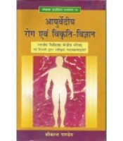 Ayurvediya Roga evam Vikriti Vigyana (आयुर्वेदीय रोग एवं विकृति-विज्ञान) 
